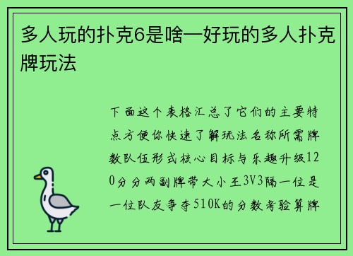 多人玩的扑克6是啥—好玩的多人扑克牌玩法