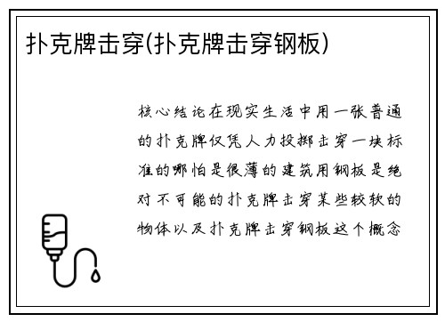 扑克牌击穿(扑克牌击穿钢板)