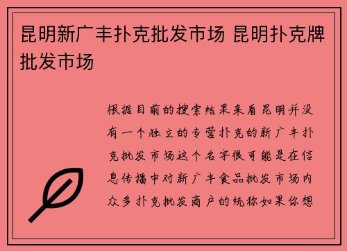昆明新广丰扑克批发市场 昆明扑克牌批发市场