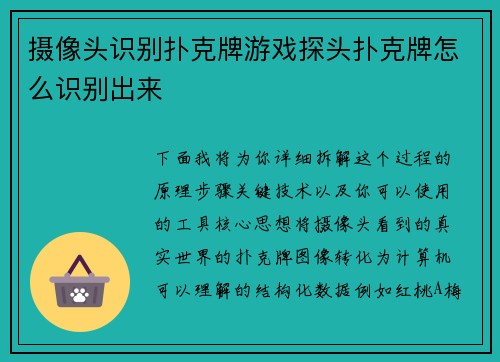 摄像头识别扑克牌游戏探头扑克牌怎么识别出来
