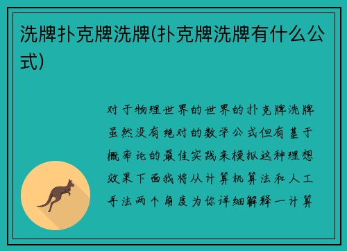 洗牌扑克牌洗牌(扑克牌洗牌有什么公式)