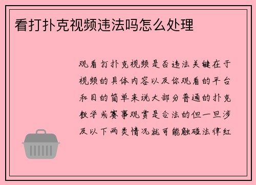 看打扑克视频违法吗怎么处理