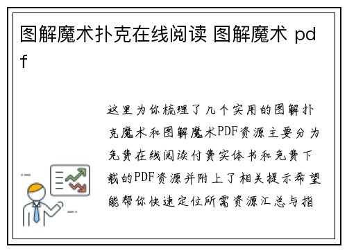 图解魔术扑克在线阅读 图解魔术 pdf