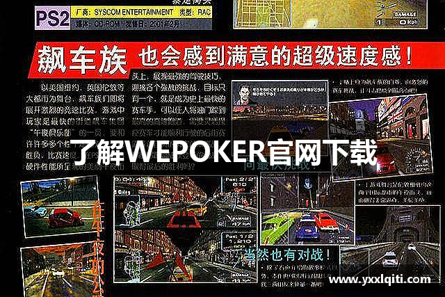 了解WEPOKER官网下载